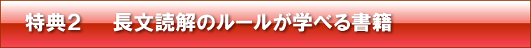 特典1 英語和訳のコツをまとめた予習テキスト