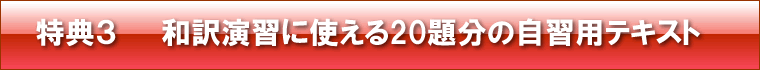 特典3 万一の時のための完全返品保証つき