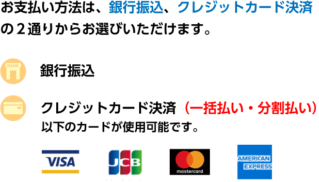 銀行振り込み・カード決済に対応
